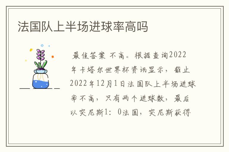 法国队上半场进球率高吗