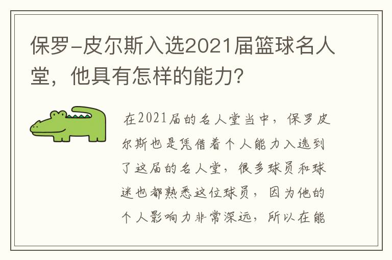 保罗-皮尔斯入选2021届篮球名人堂,他具有怎样的能力?