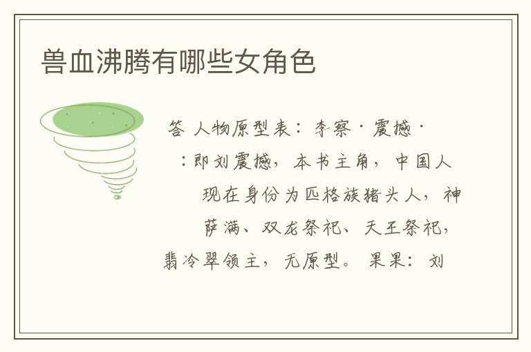 兽血沸腾有哪些女角色