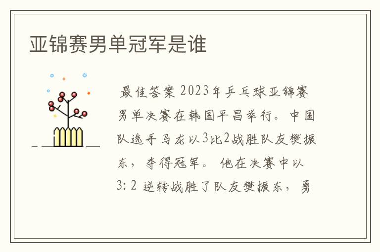 亚锦赛男单冠军是谁