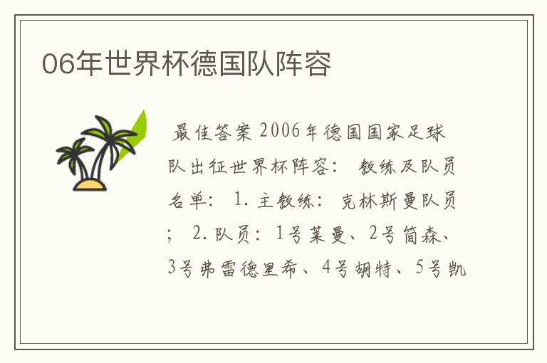 06年世界杯德国队阵容