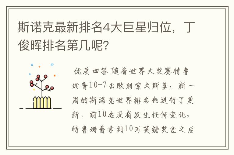 斯诺克最新排名4大巨星归位,丁俊晖排名第几呢?