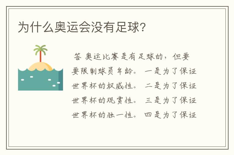 为什么奥运会没有足球?