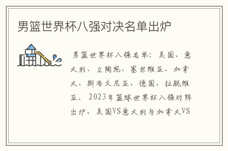 男篮世界杯八强对决名单出炉