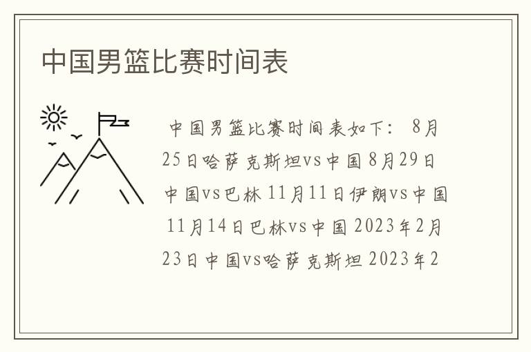 中国男篮比赛时间表