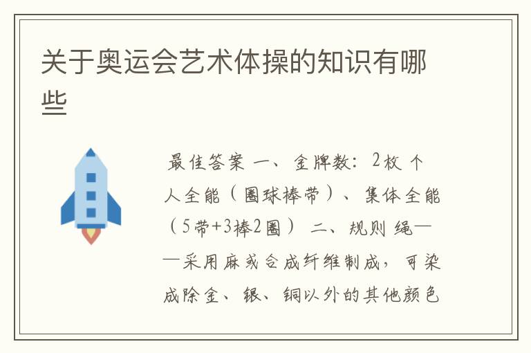 关于奥运会艺术体操的知识有哪些