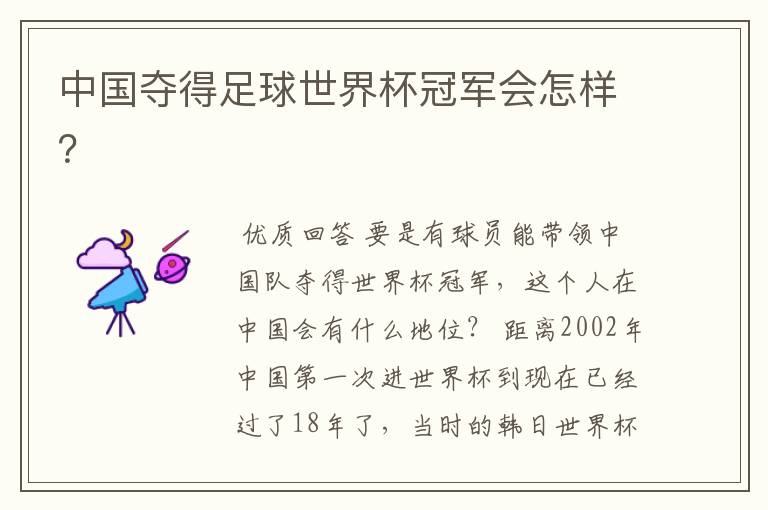 中国夺得足球世界杯冠军会怎样?