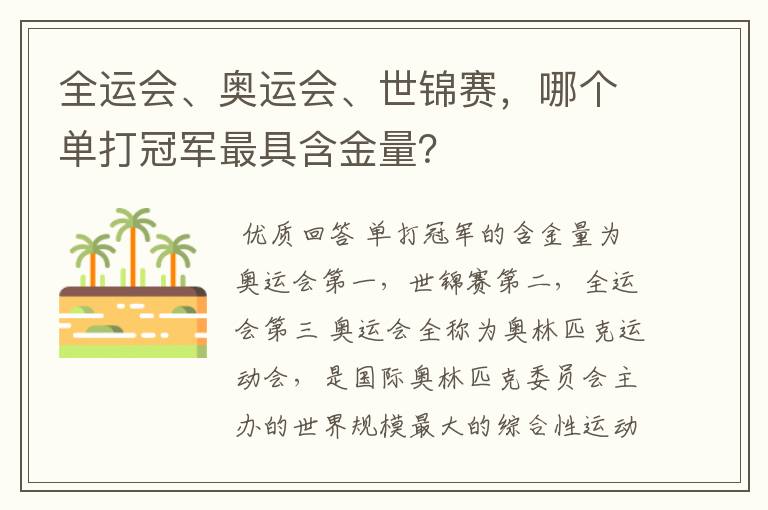 全运会、奥运会、世锦赛,哪个单打冠军最具含金量?