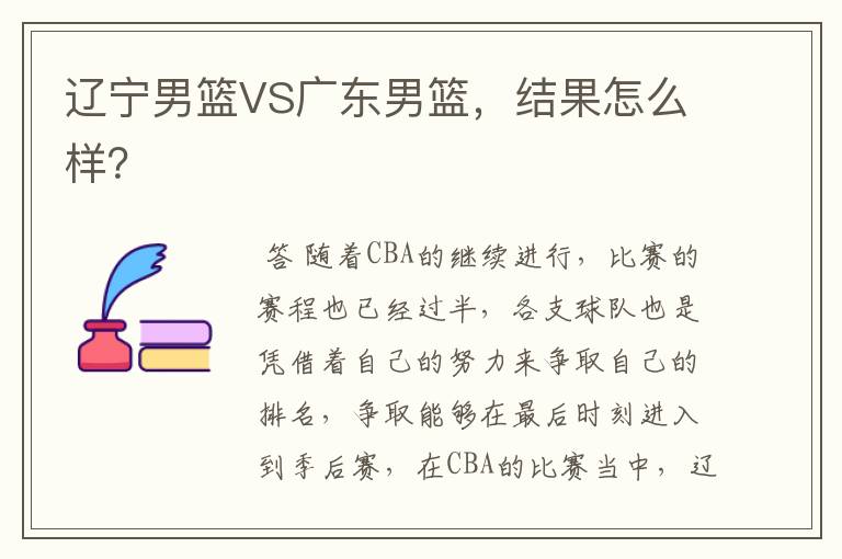 辽宁男篮;辽宁男篮对广东