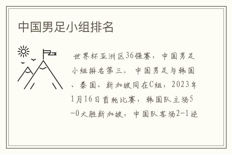中国男足小组排名