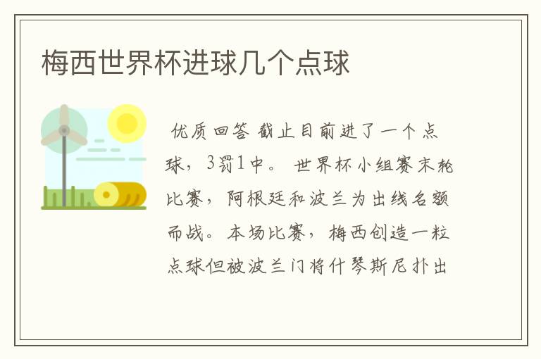 梅西世界杯进球几个点球