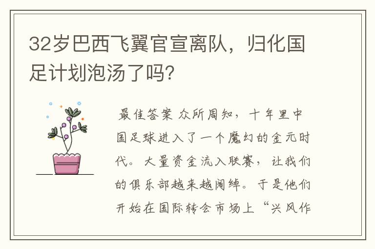 32岁巴西飞翼官宣离队,归化国足计划泡汤了吗?