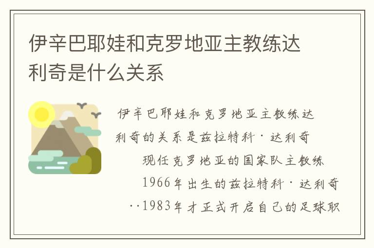 伊辛巴耶娃和克罗地亚主教练达利奇是什么关系
