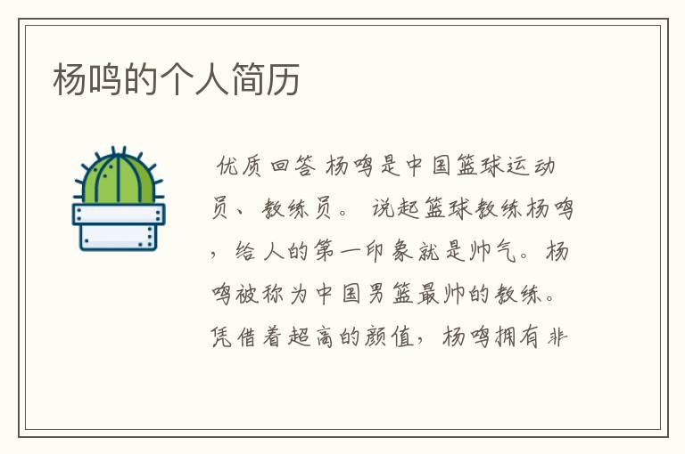 杨鸣的个人简历