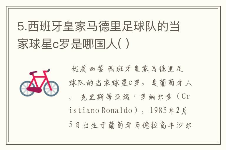 5.西班牙皇家马德里足球队的当家球星c罗是哪国人( )