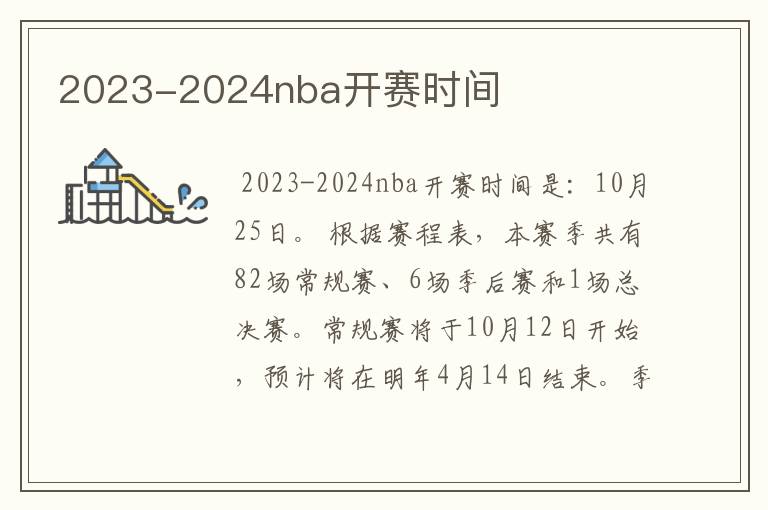 ﹝nba开赛时间﹞nba开赛日期确定