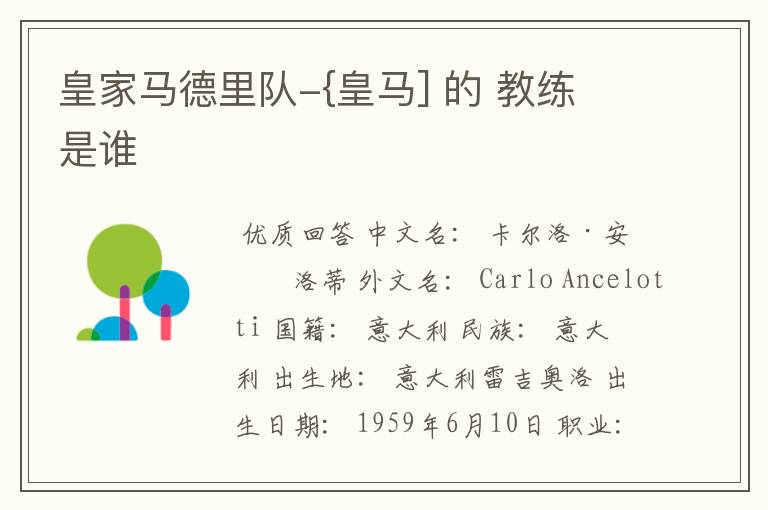 安切洛蒂执教皇马