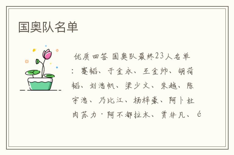 国奥队名单