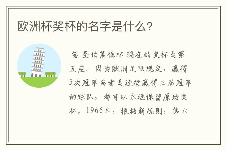 欧洲杯奖杯的名字是什么?