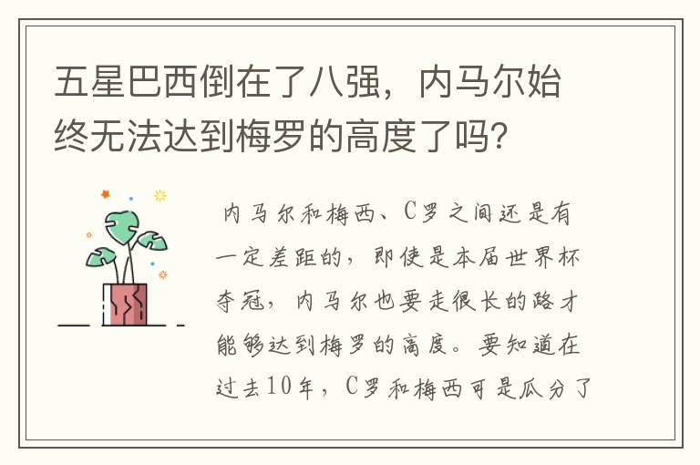 五星巴西倒在了八强,内马尔始终无法达到梅罗的高度了吗?