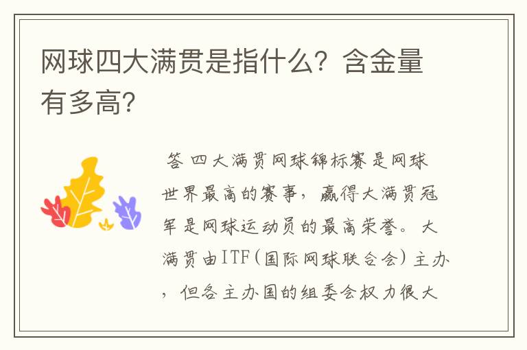网球四大满贯是指什么?含金量有多高?