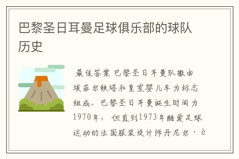巴黎圣日耳曼足球俱乐部的球队历史