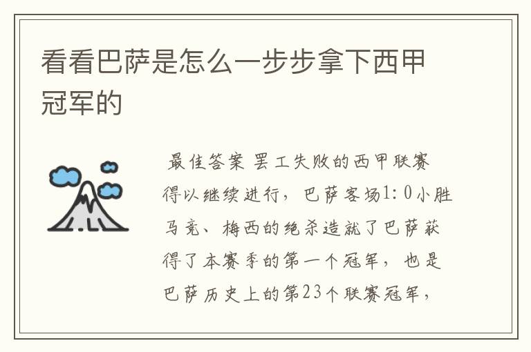 看看巴萨是怎么一步步拿下西甲冠军的
