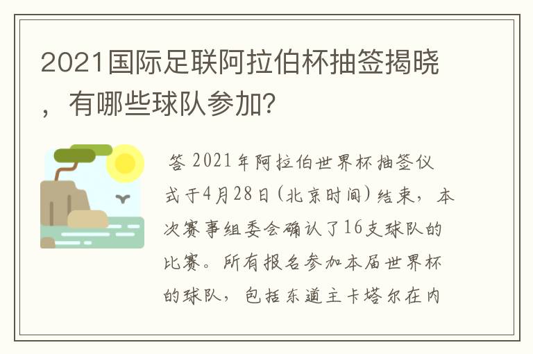 2021国际足联阿拉伯杯抽签揭晓，有哪些球队参加？