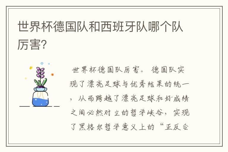 世界杯德国队和西班牙队哪个队厉害?