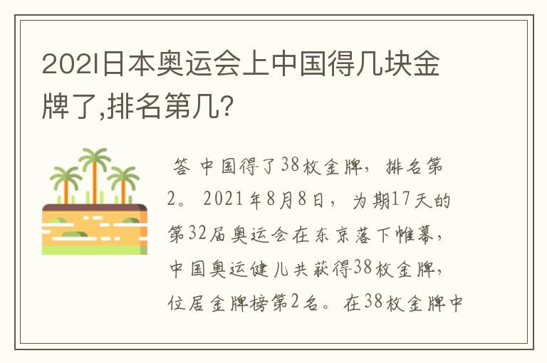 202l日本奥运会上中国得几块金牌了,排名第几?