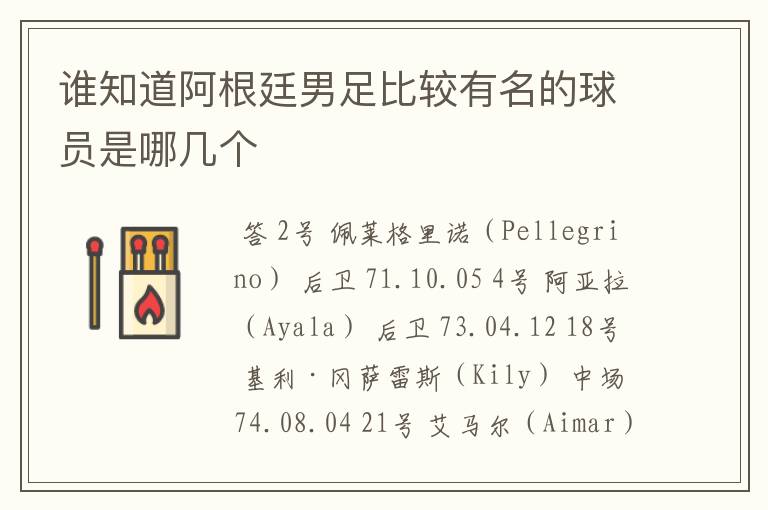 谁知道阿根廷男足比较有名的球员是哪几个