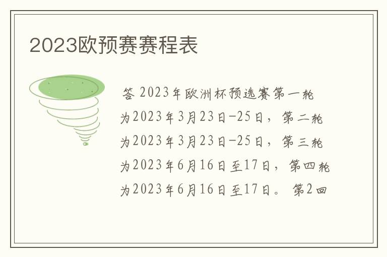 2023欧预赛赛程表