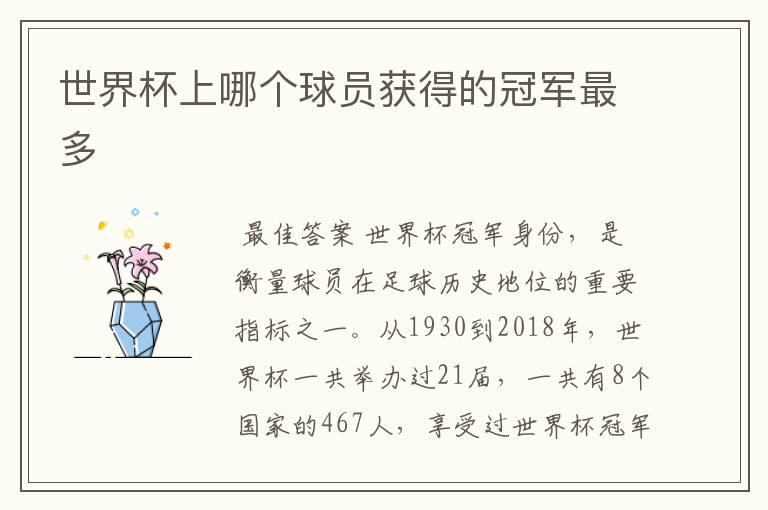 世界杯上哪个球员获得的冠军最多