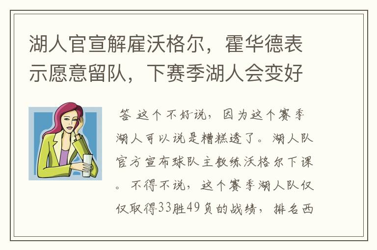 湖人官宣解雇沃格尔,霍华德表示愿意留队,下赛季湖人会变好吗?