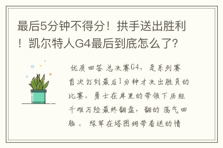 最后5分钟不得分!拱手送出胜利!凯尔特人G4最后到底怎么了?