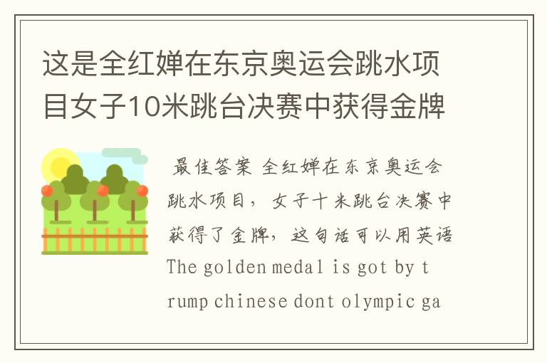 这是全红婵在东京奥运会跳水项目女子10米跳台决赛中获得金牌这句话用英语咋么?