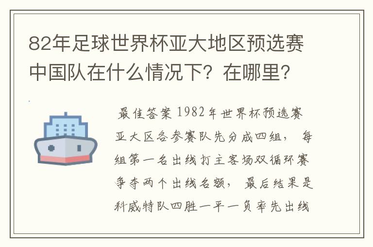 82年足球世界杯亚大地区预选赛中国队在什么情况下?在哪里?关键一场输给哪只队了?