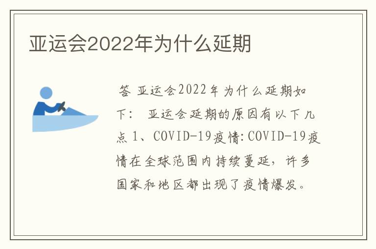 亚运会2022年为什么延期