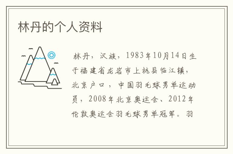 林丹的个人资料