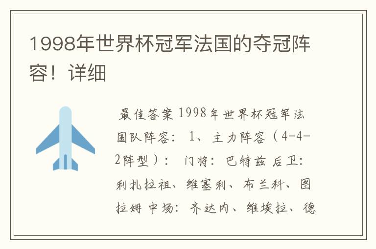 1998年世界杯冠军法国的夺冠阵容!详细