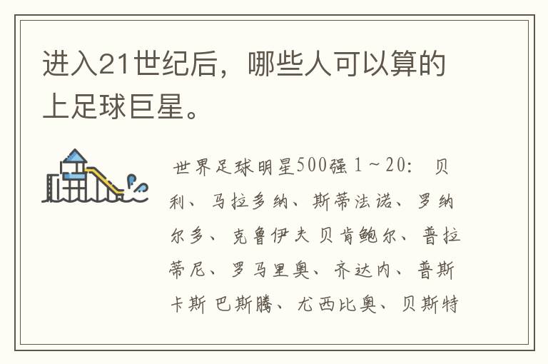 进入21世纪后,哪些人可以算的上足球巨星。