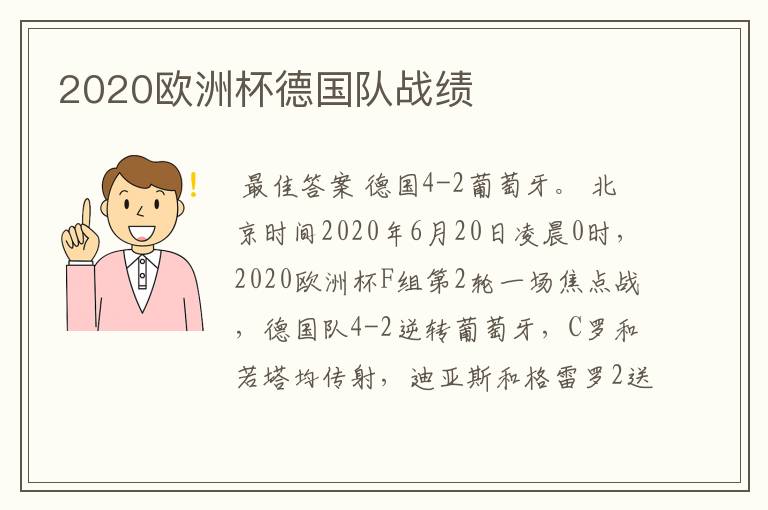 2020欧洲杯德国队战绩