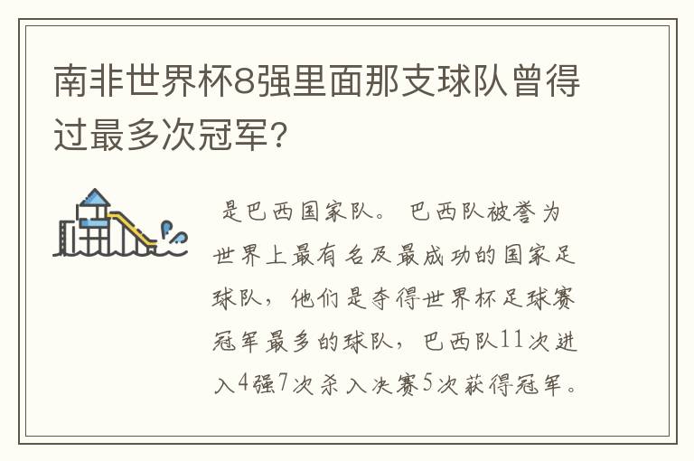 南非世界杯8强里面那支球队曾得过最多次冠军?
