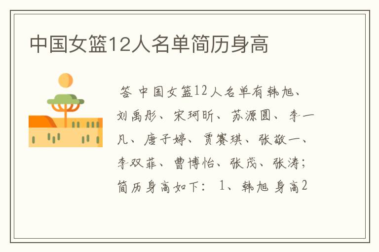 中国女篮12人名单简历身高