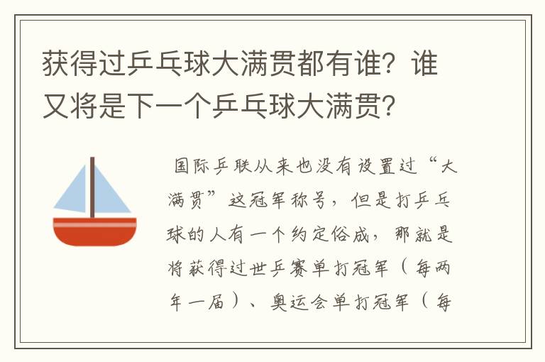 获得过乒乓球大满贯都有谁?谁又将是下一个乒乓球大满贯?