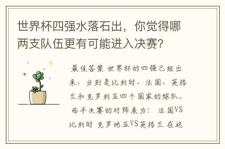 世界杯四强水落石出,你觉得哪两支队伍更有可能进入决赛?