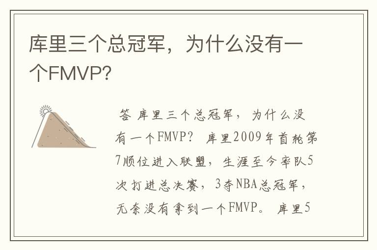 库里三个总冠军,为什么没有一个FMVP?