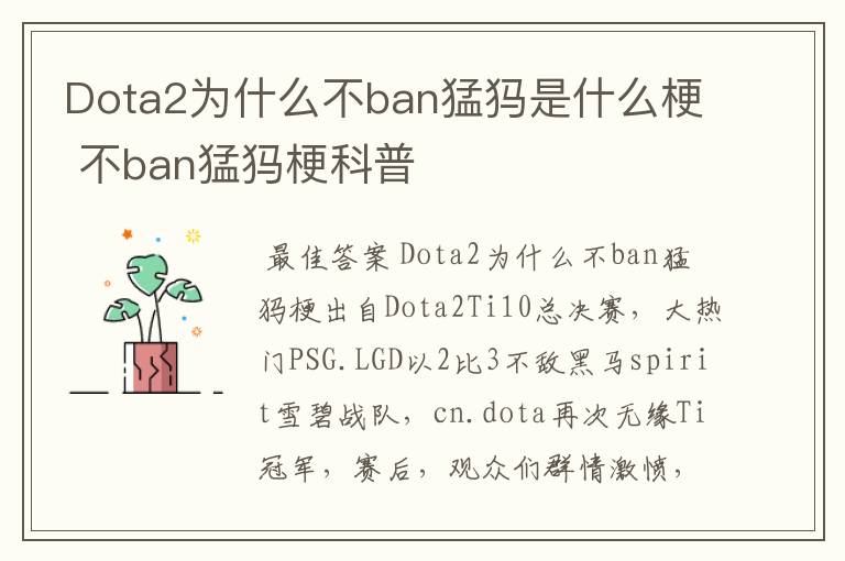 Dota2为什么不ban猛犸是什么梗 不ban猛犸梗科普