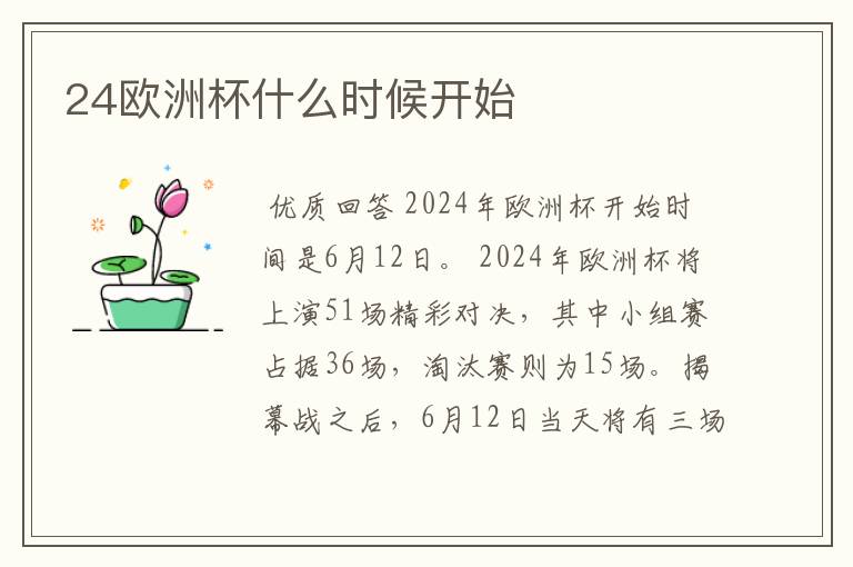 24欧洲杯什么时候开始