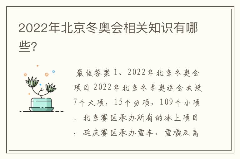 2022年北京冬奥会相关知识有哪些?